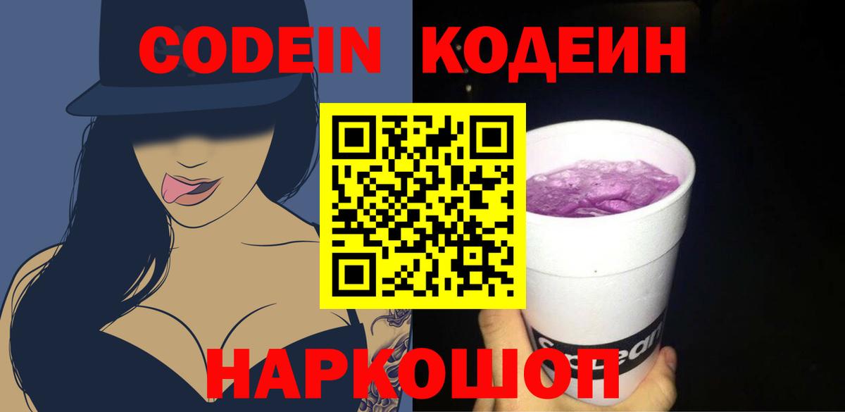 Кодеин Purple Drank  Вход с VPN  Реж 